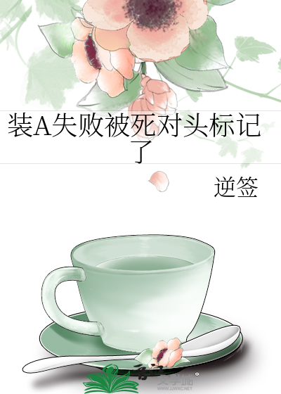 装A失败被死对头标记了