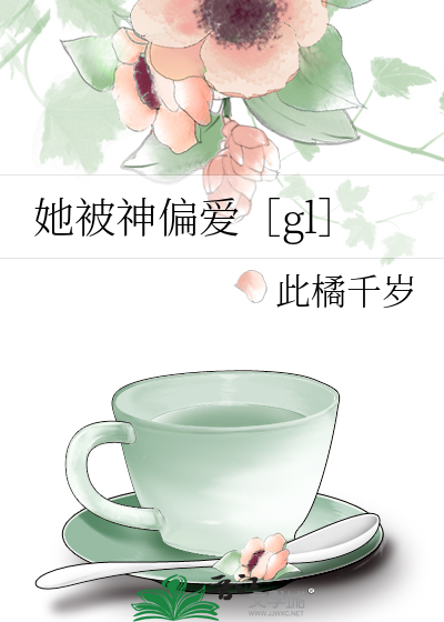 她被神偏爱［gl］