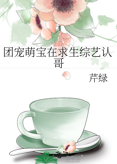团宠萌宝在求生综艺认哥