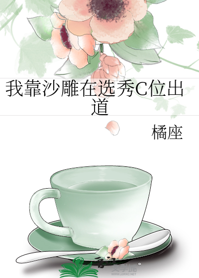 我靠沙雕在选秀C位出道