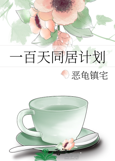 一百天同居计划