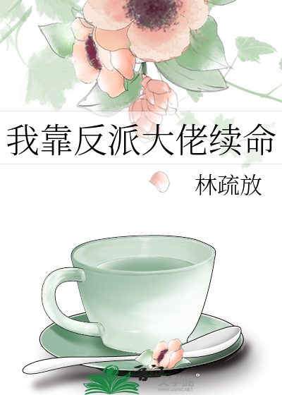 我靠反派大佬续命