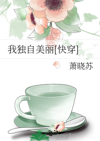 我独自美丽[快穿]