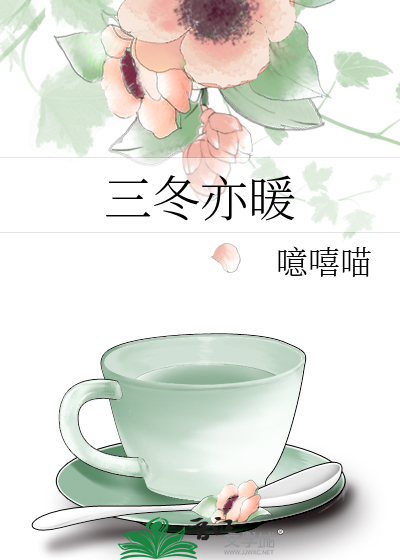 三冬亦暖