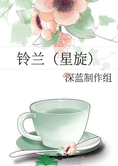 铃兰（星旋）
