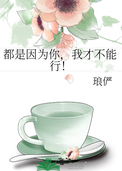 都是因为你，我才不能行！