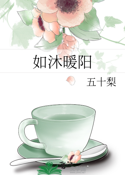 如沐暖阳