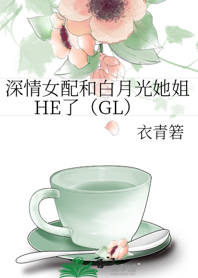 深情女配和白月光她姐HE了（GL）