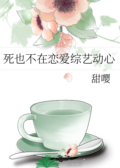 死也不在恋爱综艺动心