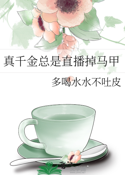 真千金总是直播掉马甲