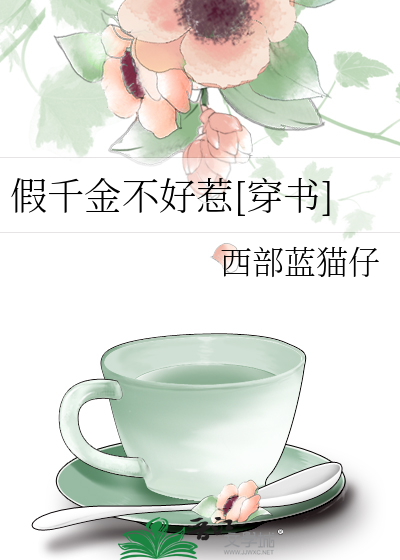 假千金不好惹[穿书]