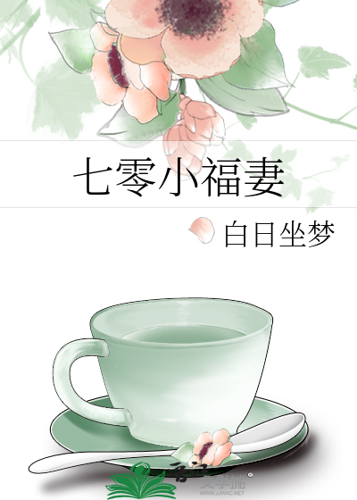 七零小福妻