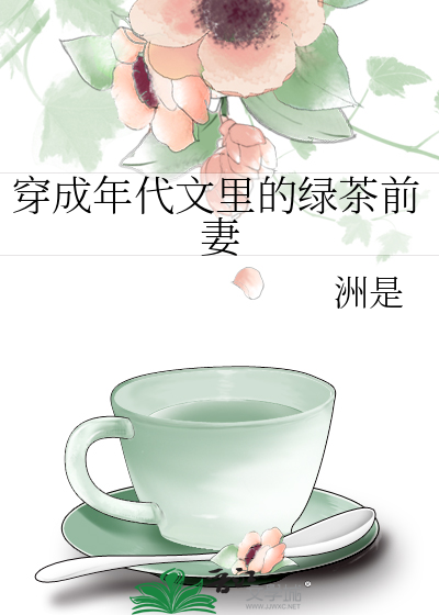 穿成年代文里的绿茶前妻