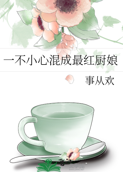 一不小心混成最红厨娘