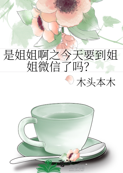 是姐姐啊之今天要到姐姐微信了吗？
