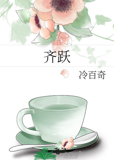 齐跃
