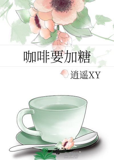 咖啡要加糖