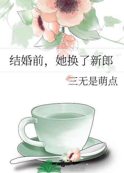 结婚前，她换了新郎