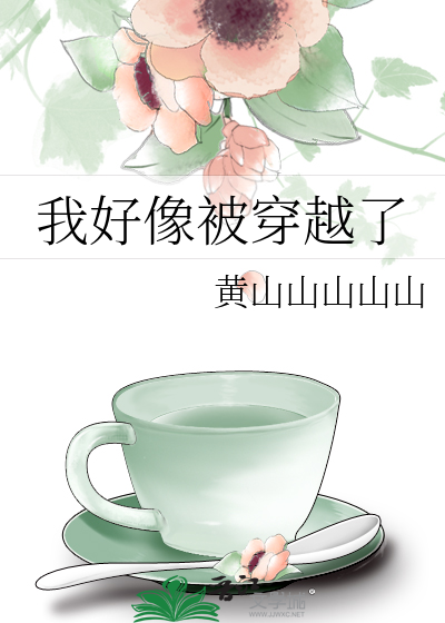 我好像被穿越了
