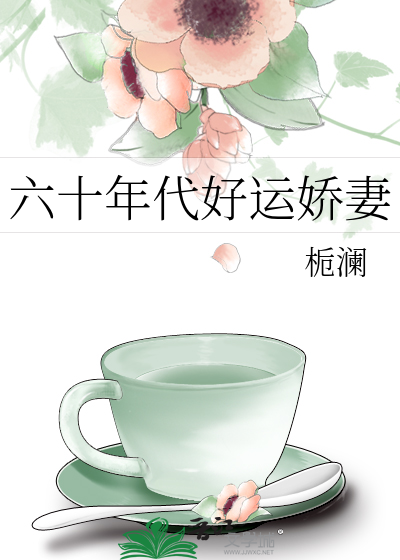 六十年代好运娇妻