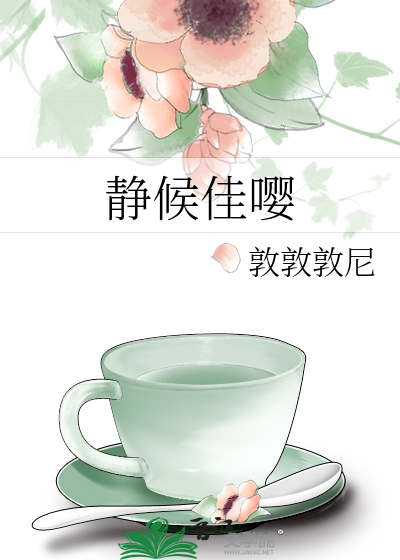 静候佳嘤