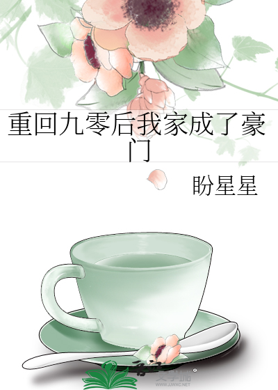 重回九零后我家成了豪门