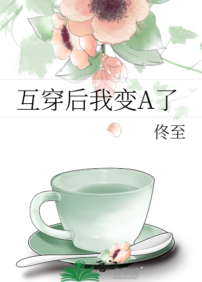 互穿后我变A了