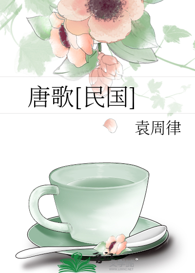 唐歌[民国]