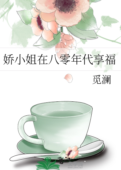 娇小姐在八零年代享福
