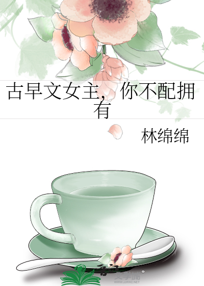 古早文女主，你不配拥有