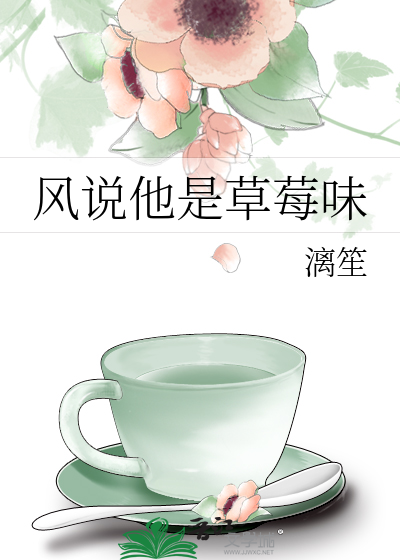 风说他是草莓味