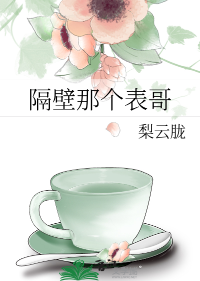 隔壁那个表哥