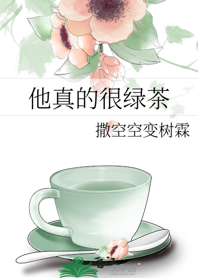 他真的很绿茶