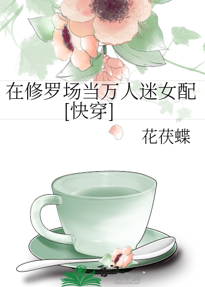 在修罗场当万人迷女配[快穿]