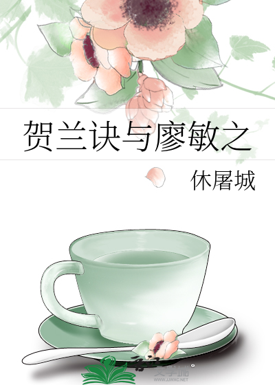 贺兰诀与廖敏之