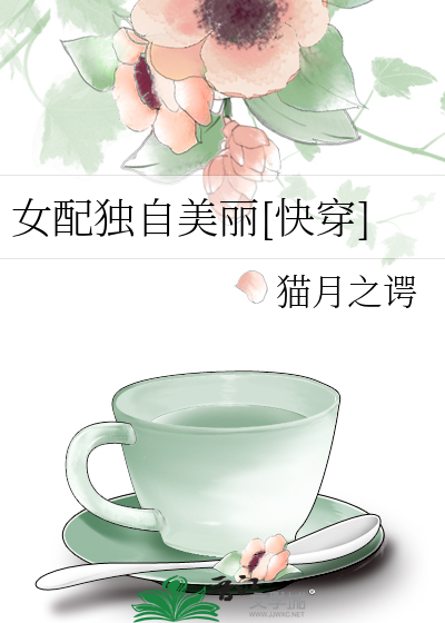 女配独自美丽[快穿]
