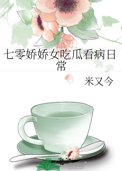 七零娇娇女吃瓜看病日常