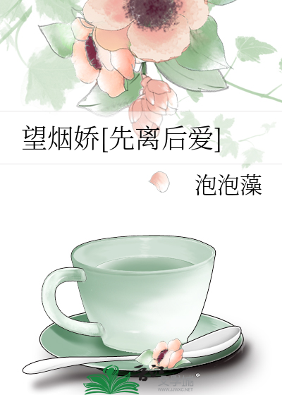 望烟娇[先离后爱]
