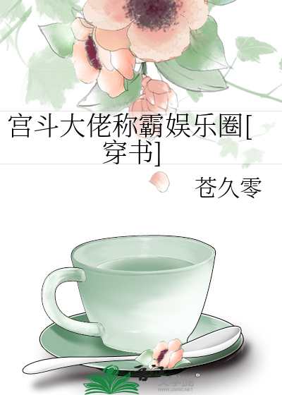 宫斗大佬称霸娱乐圈[穿书]