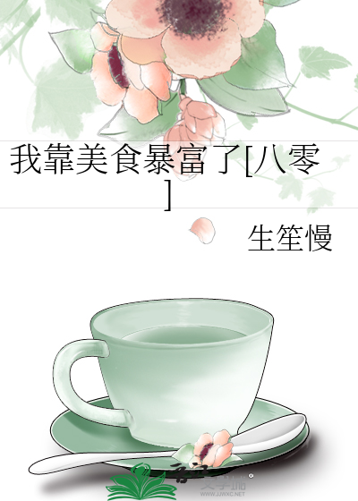 我靠美食暴富了[八零]