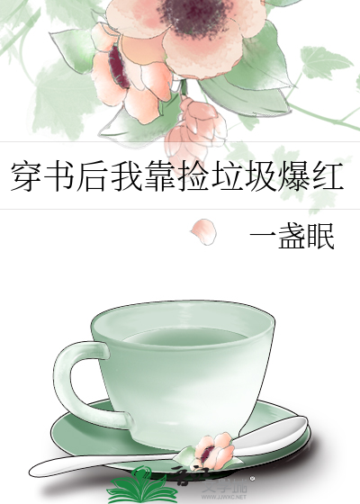 穿书后我靠捡垃圾爆红