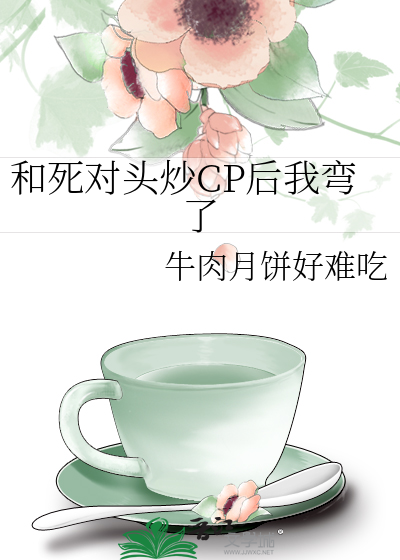 和死对头炒CP后我弯了