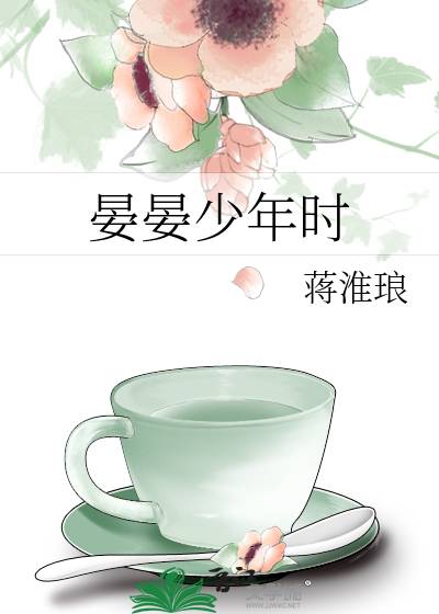 晏晏少年时