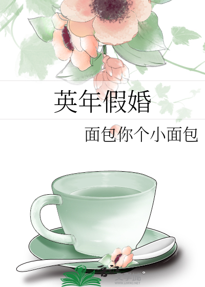 英年假婚