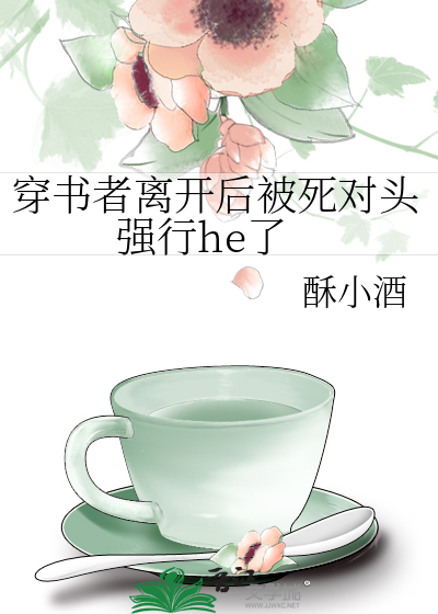 穿书者离开后被死对头强行he了