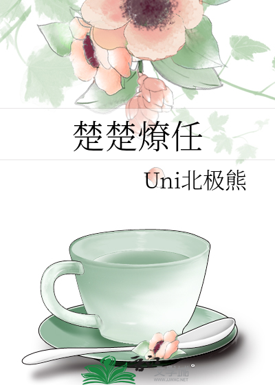 楚楚燎任
