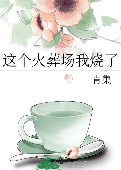 这个火葬场我烧了