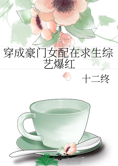 穿成豪门女配在求生综艺爆红
