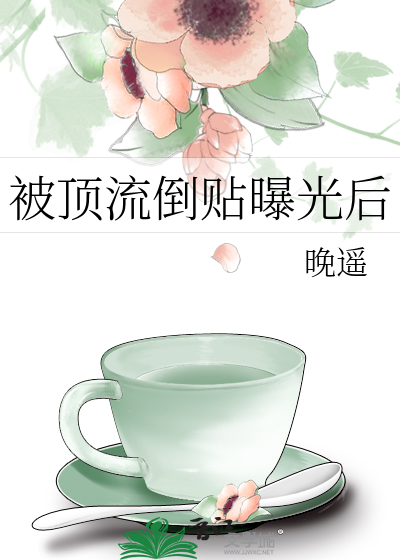 被顶流倒贴曝光后