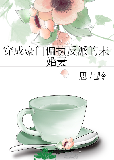 穿成豪门偏执反派的未婚妻